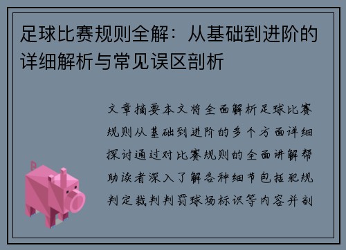 足球比赛规则全解：从基础到进阶的详细解析与常见误区剖析