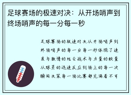 足球赛场的极速对决：从开场哨声到终场哨声的每一分每一秒