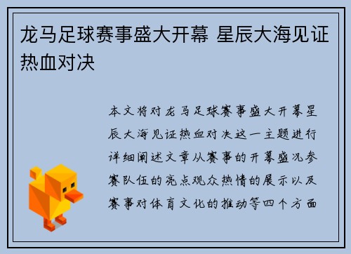龙马足球赛事盛大开幕 星辰大海见证热血对决