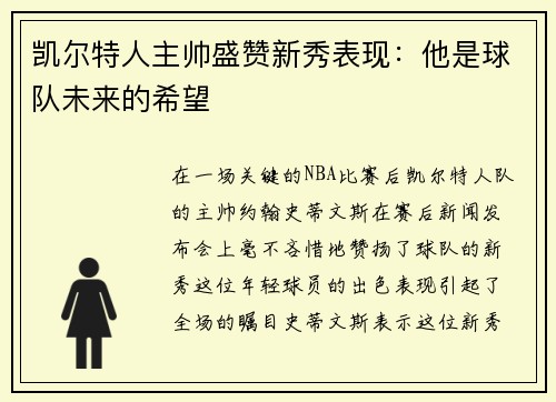 凯尔特人主帅盛赞新秀表现：他是球队未来的希望