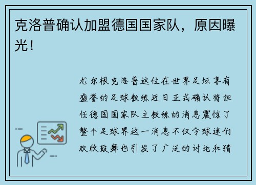 克洛普确认加盟德国国家队，原因曝光！