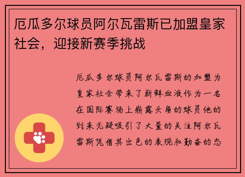 厄瓜多尔球员阿尔瓦雷斯已加盟皇家社会，迎接新赛季挑战