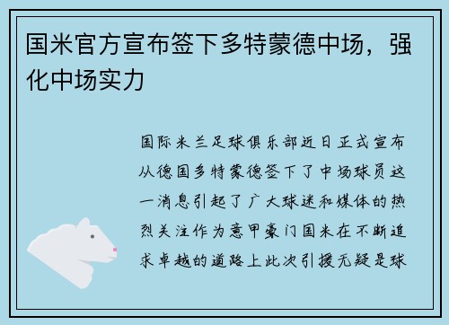 国米官方宣布签下多特蒙德中场，强化中场实力