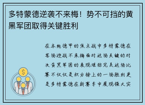 多特蒙德逆袭不来梅！势不可挡的黄黑军团取得关键胜利