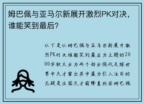 姆巴佩与亚马尔新展开激烈PK对决，谁能笑到最后？