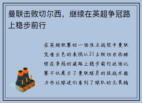 曼联击败切尔西，继续在英超争冠路上稳步前行