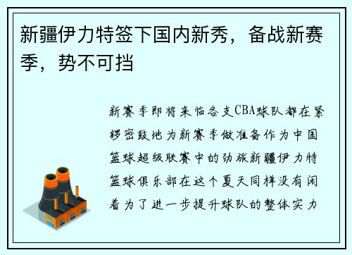 新疆伊力特签下国内新秀，备战新赛季，势不可挡