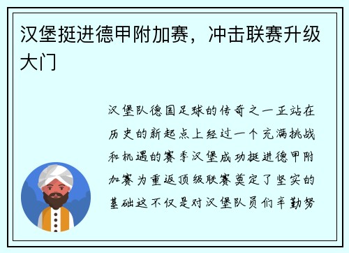汉堡挺进德甲附加赛，冲击联赛升级大门
