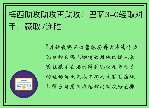 梅西助攻助攻再助攻！巴萨3-0轻取对手，豪取7连胜