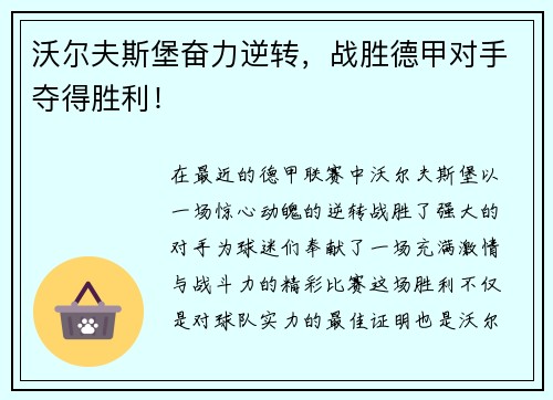沃尔夫斯堡奋力逆转，战胜德甲对手夺得胜利！