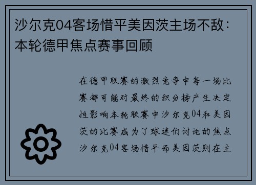 沙尔克04客场惜平美因茨主场不敌：本轮德甲焦点赛事回顾