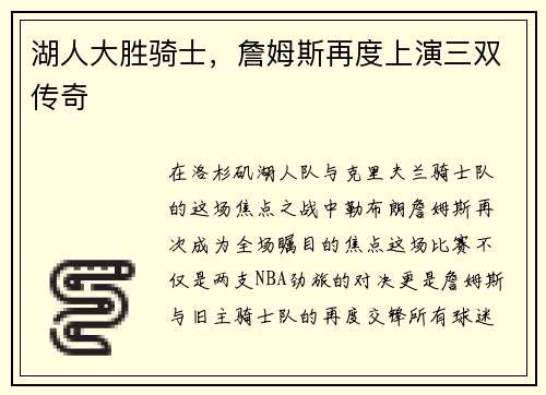 湖人大胜骑士，詹姆斯再度上演三双传奇