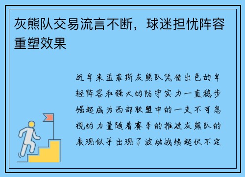 灰熊队交易流言不断，球迷担忧阵容重塑效果