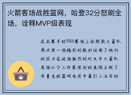 火箭客场战胜篮网，哈登32分怒刷全场，诠释MVP级表现