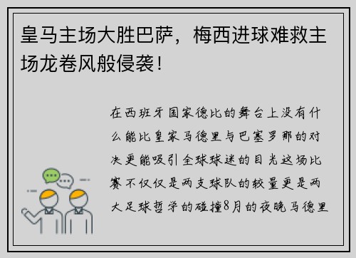 皇马主场大胜巴萨，梅西进球难救主场龙卷风般侵袭！