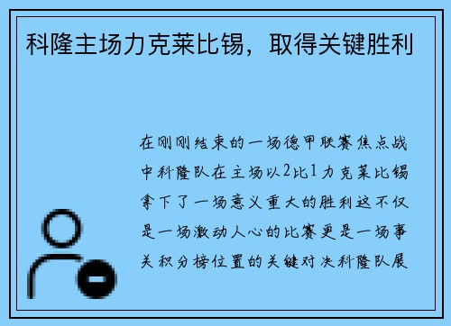 科隆主场力克莱比锡，取得关键胜利