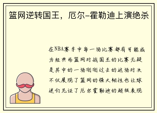 篮网逆转国王，厄尔-霍勒迪上演绝杀