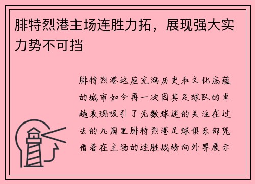腓特烈港主场连胜力拓，展现强大实力势不可挡