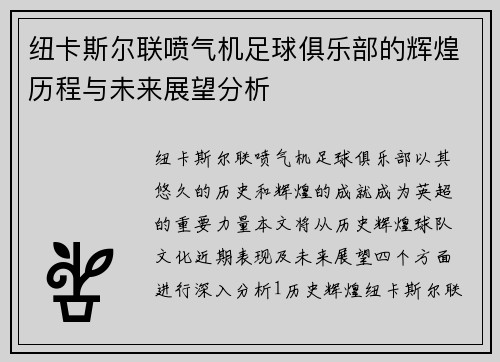 纽卡斯尔联喷气机足球俱乐部的辉煌历程与未来展望分析