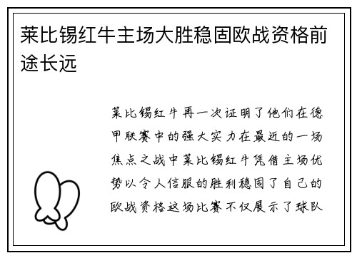 莱比锡红牛主场大胜稳固欧战资格前途长远