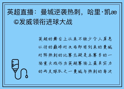 英超直播：曼城逆袭热刺，哈里·凯恩发威领衔进球大战