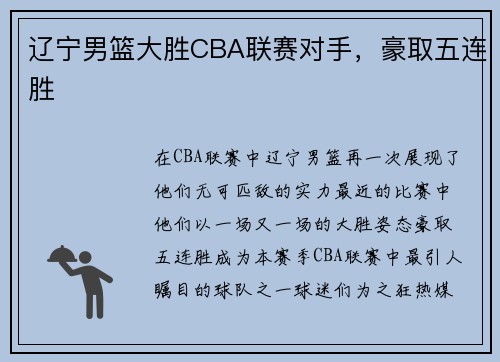 辽宁男篮大胜CBA联赛对手，豪取五连胜