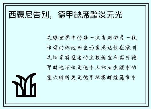 西蒙尼告别，德甲缺席黯淡无光