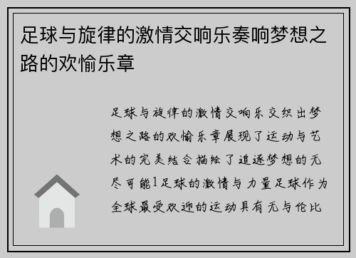 足球与旋律的激情交响乐奏响梦想之路的欢愉乐章
