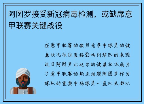阿图罗接受新冠病毒检测，或缺席意甲联赛关键战役