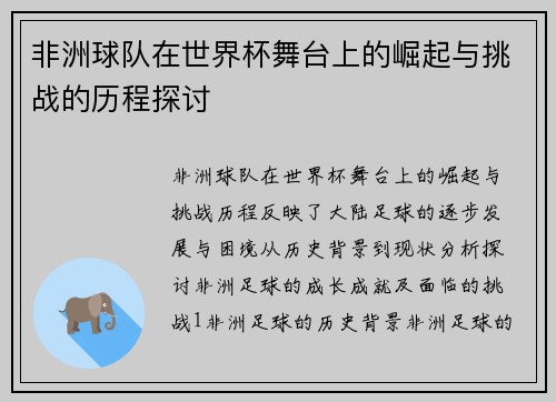 非洲球队在世界杯舞台上的崛起与挑战的历程探讨