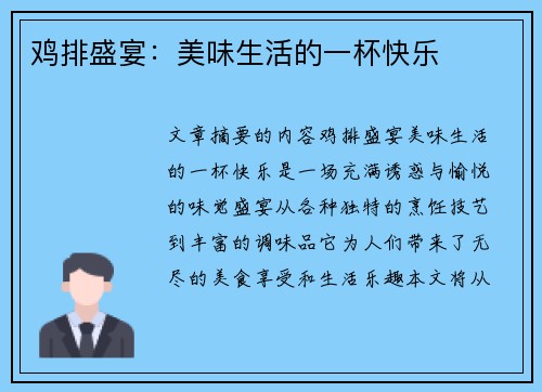 鸡排盛宴：美味生活的一杯快乐