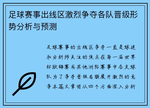 足球赛事出线区激烈争夺各队晋级形势分析与预测