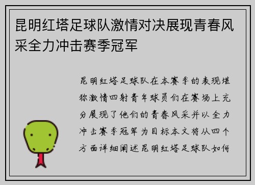 昆明红塔足球队激情对决展现青春风采全力冲击赛季冠军
