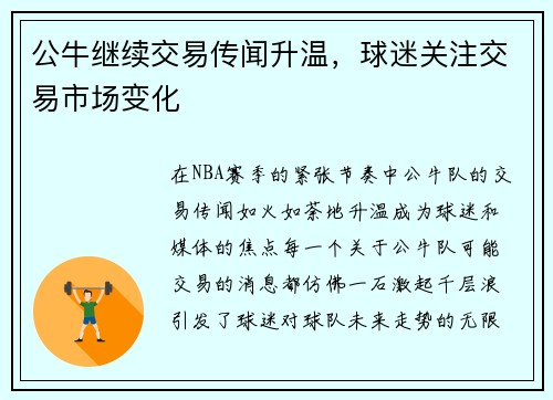 公牛继续交易传闻升温，球迷关注交易市场变化