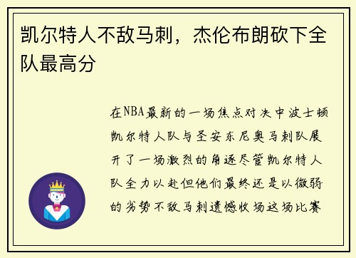 凯尔特人不敌马刺，杰伦布朗砍下全队最高分