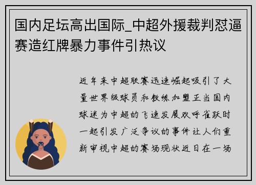 国内足坛高出国际_中超外援裁判怼逼赛造红牌暴力事件引热议