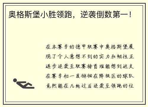 奥格斯堡小胜领跑，逆袭倒数第一！