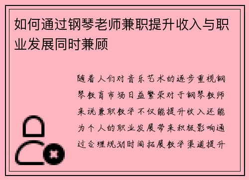 如何通过钢琴老师兼职提升收入与职业发展同时兼顾