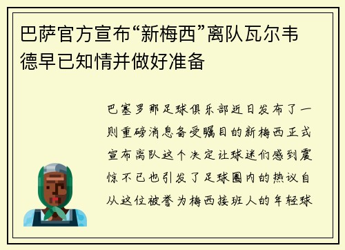 巴萨官方宣布“新梅西”离队瓦尔韦德早已知情并做好准备