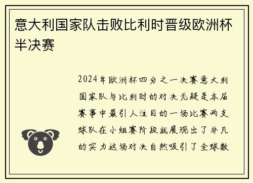 意大利国家队击败比利时晋级欧洲杯半决赛