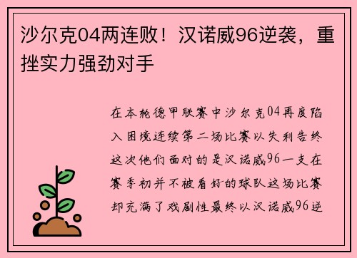 沙尔克04两连败！汉诺威96逆袭，重挫实力强劲对手