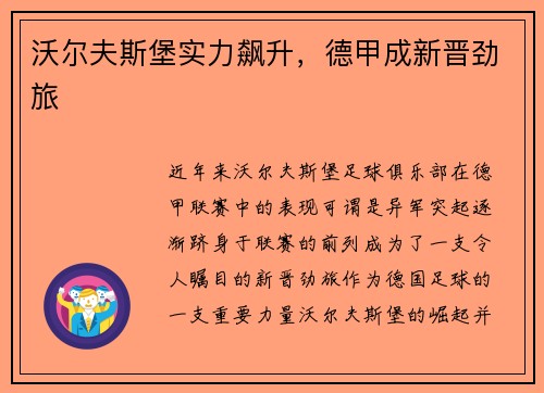 沃尔夫斯堡实力飙升，德甲成新晋劲旅