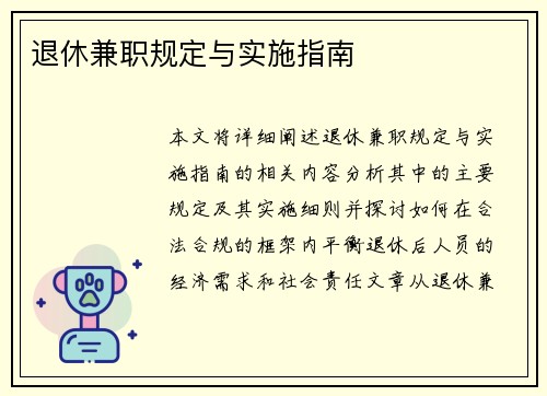 退休兼职规定与实施指南