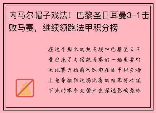 内马尔帽子戏法！巴黎圣日耳曼3-1击败马赛，继续领跑法甲积分榜