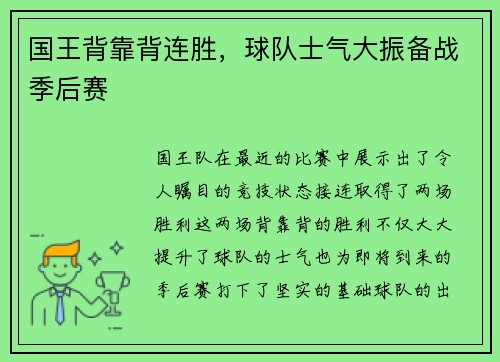 国王背靠背连胜，球队士气大振备战季后赛