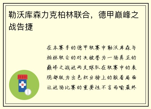 勒沃库森力克柏林联合，德甲巅峰之战告捷