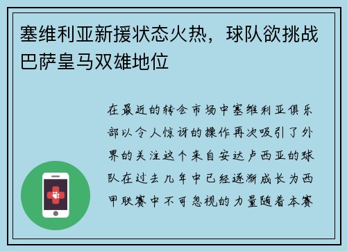 塞维利亚新援状态火热，球队欲挑战巴萨皇马双雄地位