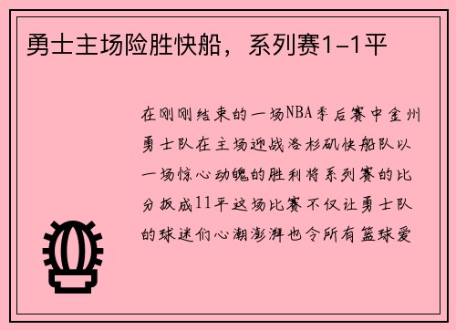 勇士主场险胜快船，系列赛1-1平