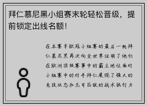 拜仁慕尼黑小组赛末轮轻松晋级，提前锁定出线名额！