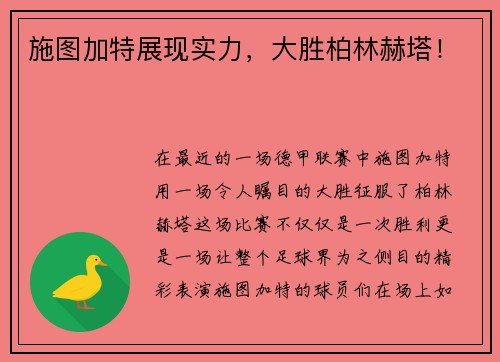 施图加特展现实力，大胜柏林赫塔！